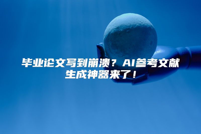 毕业论文写到崩溃？AI参考文献生成神器来了！