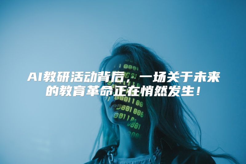 AI教研活动背后，一场关于未来的教育革命正在悄然发生！