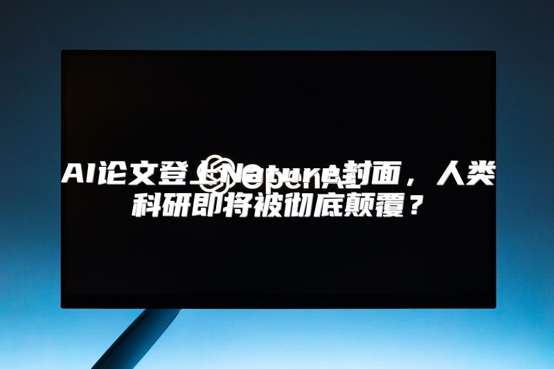 AI论文登上Nature封面，人类科研即将被彻底颠覆？