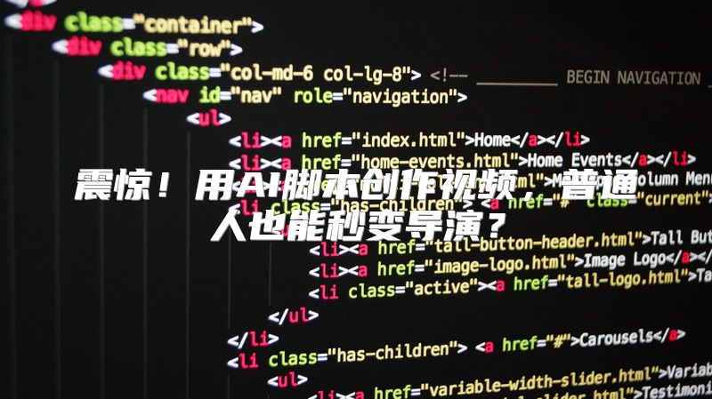 震惊！用AI脚本创作视频，普通人也能秒变导演？