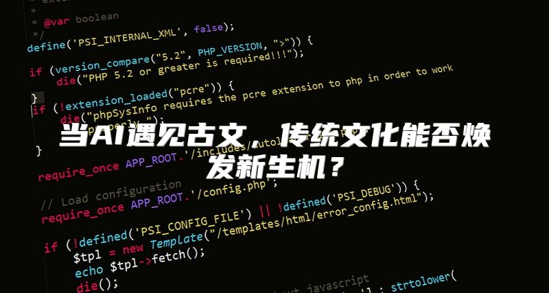 当AI遇见古文，传统文化能否焕发新生机？