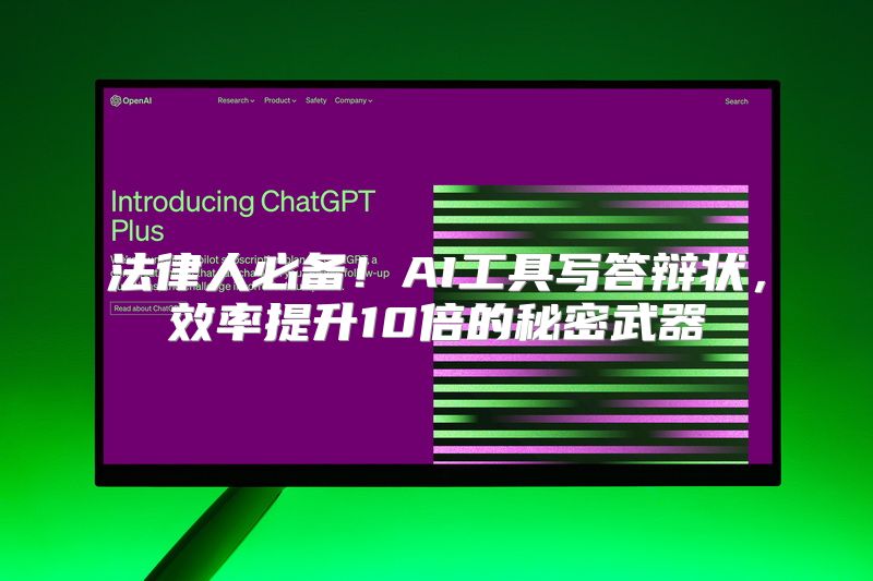 法律人必备！AI工具写答辩状，效率提升10倍的秘密武器