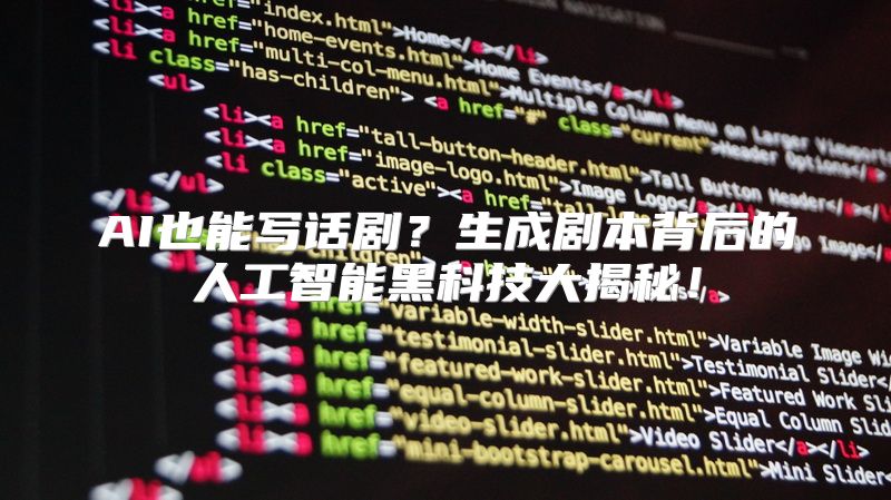 AI也能写话剧？生成剧本背后的人工智能黑科技大揭秘！