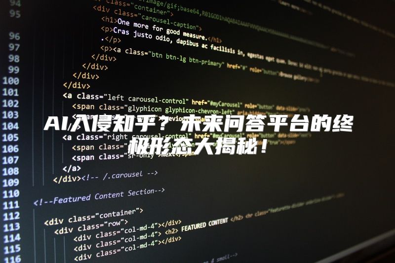 AI入侵知乎？未来问答平台的终极形态大揭秘！