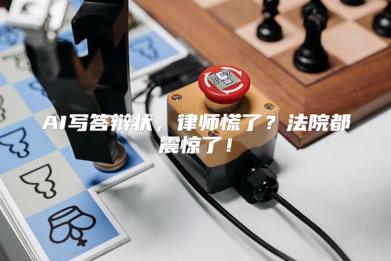 AI写答辩状，律师慌了？法院都震惊了！