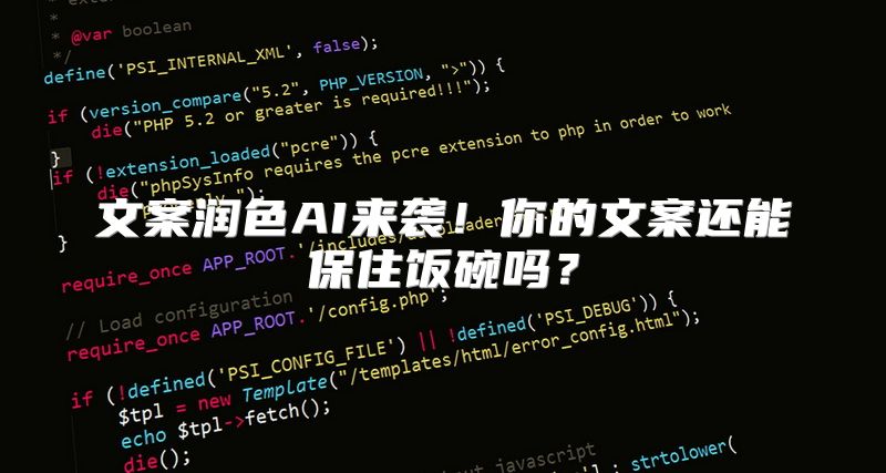 文案润色AI来袭！你的文案还能保住饭碗吗？