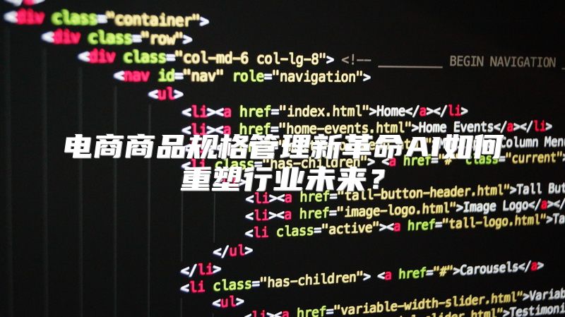 电商商品规格管理新革命AI如何重塑行业未来？