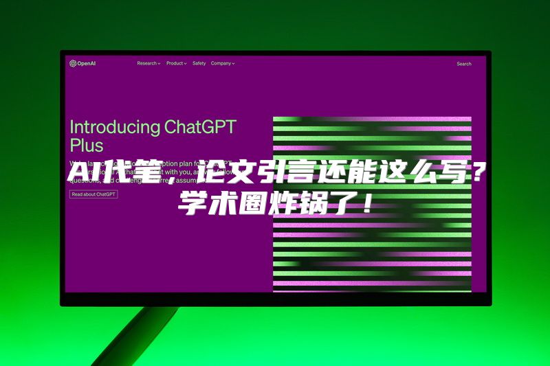 AI代笔，论文引言还能这么写？学术圈炸锅了！