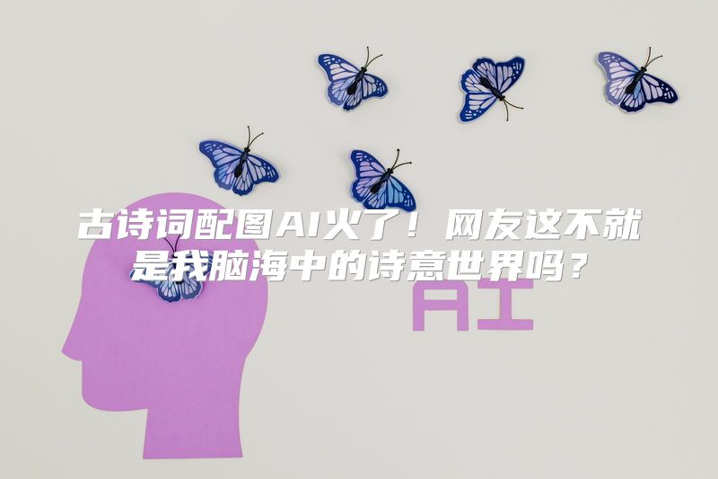 古诗词配图AI火了！网友这不就是我脑海中的诗意世界吗？