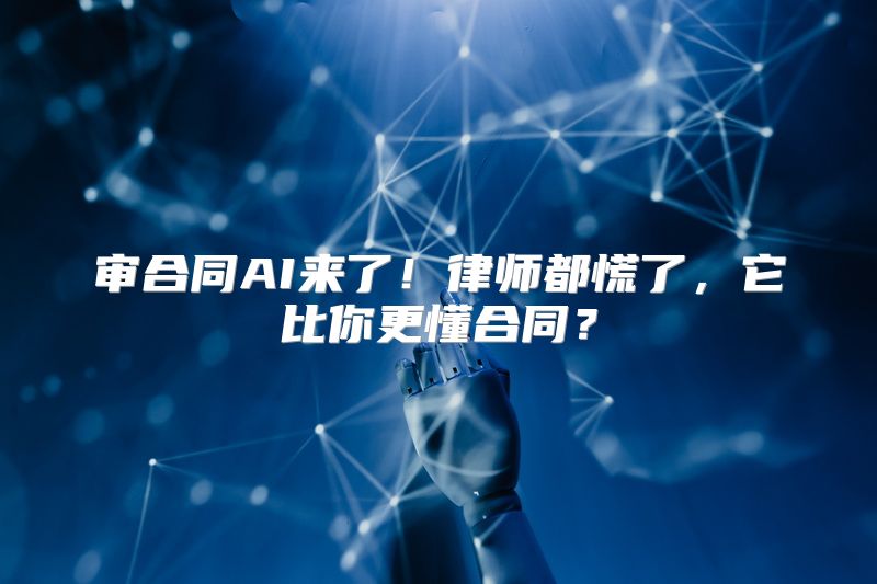 审合同AI来了！律师都慌了，它比你更懂合同？