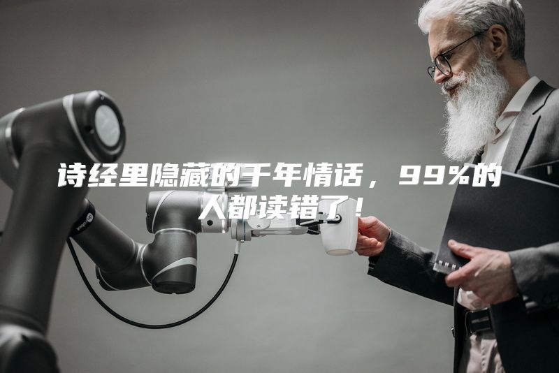 诗经里隐藏的千年情话，99%的人都读错了！