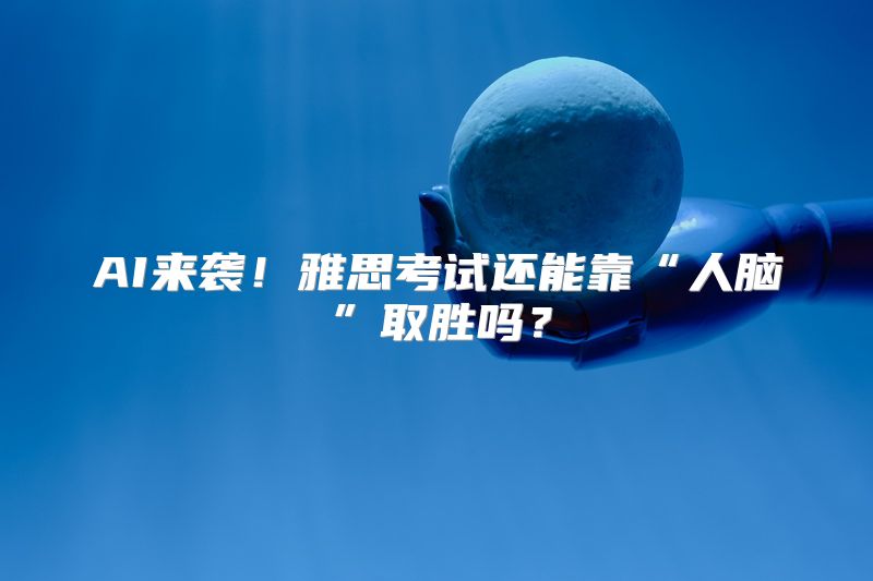 AI来袭！雅思考试还能靠“人脑”取胜吗？