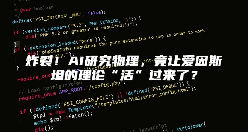 炸裂！AI研究物理，竟让爱因斯坦的理论“活”过来了？