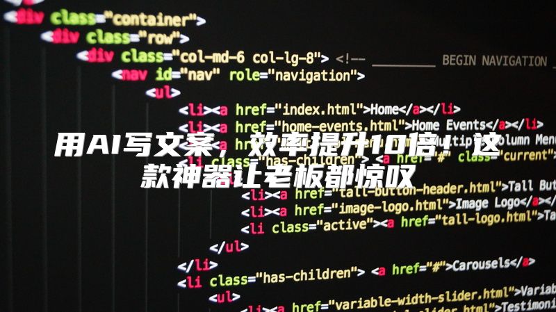 用AI写文案，效率提升10倍！这款神器让老板都惊叹