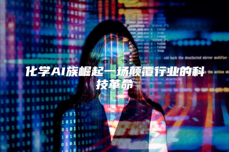 化学AI族崛起一场颠覆行业的科技革命