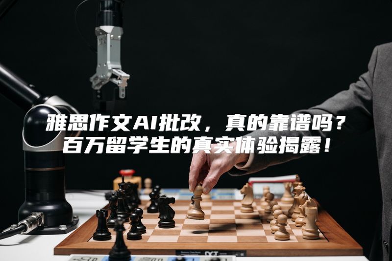 雅思作文AI批改，真的靠谱吗？百万留学生的真实体验揭露！