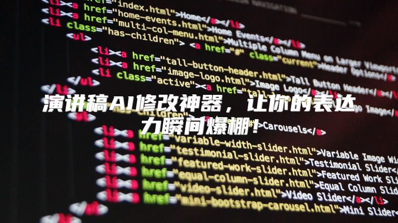 演讲稿AI修改神器，让你的表达力瞬间爆棚！