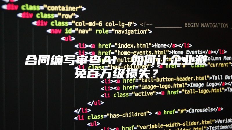 合同编写审查AI，如何让企业避免百万级损失？