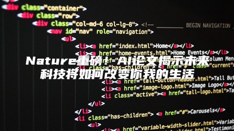 Nature重磅！AI论文揭示未来科技将如何改变你我的生活