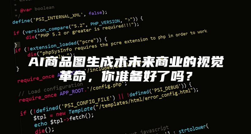 AI商品图生成术未来商业的视觉革命，你准备好了吗？