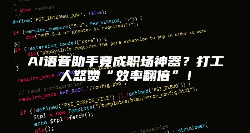 AI语音助手竟成职场神器？打工人怒赞“效率翻倍”！