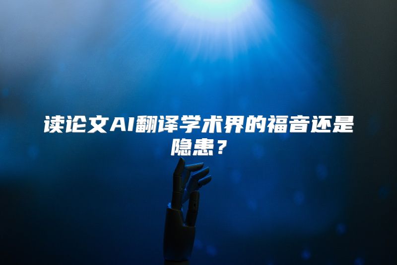读论文AI翻译学术界的福音还是隐患？