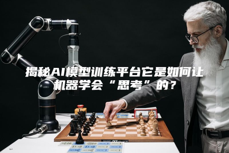 揭秘AI模型训练平台它是如何让机器学会“思考”的？