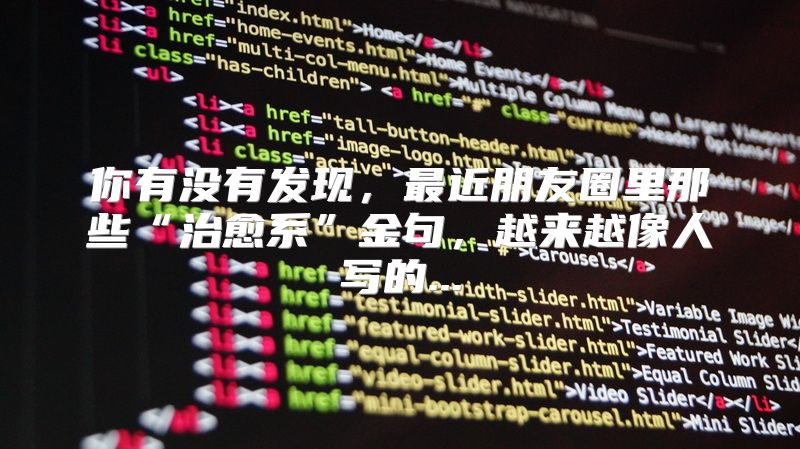 你有没有发现，最近朋友圈里那些“治愈系”金句，越来越像人写的...