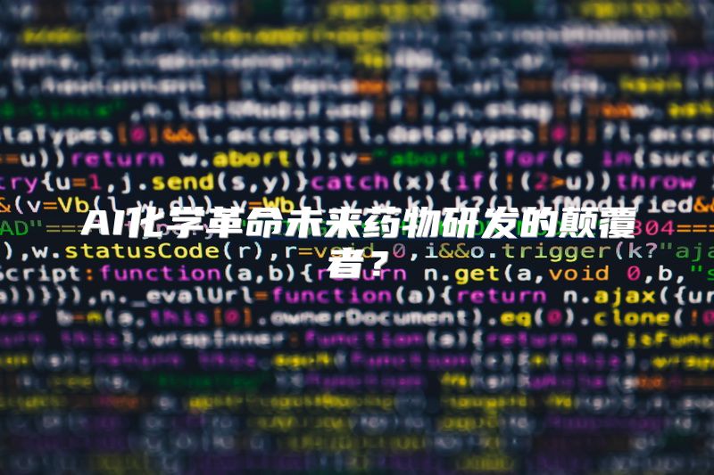 AI化学革命未来药物研发的颠覆者？