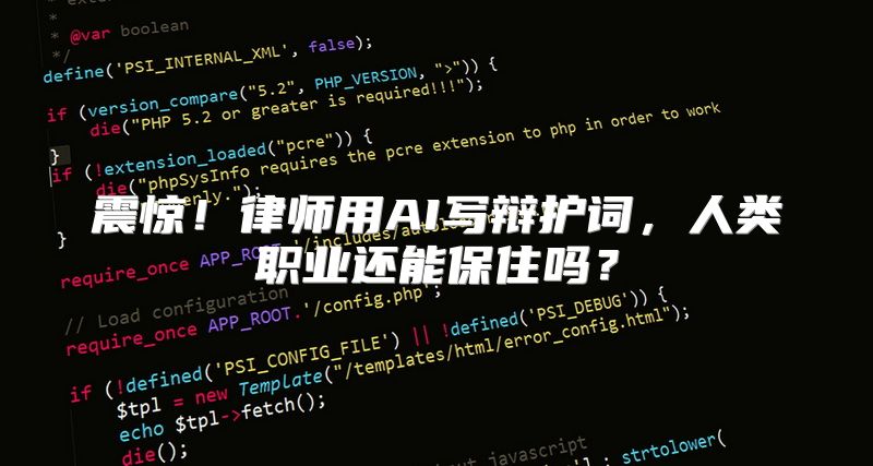 震惊！律师用AI写辩护词，人类职业还能保住吗？