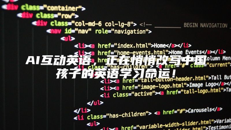 AI互动英语，正在悄悄改写中国孩子的英语学习命运！
