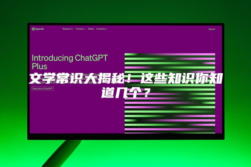 文学常识大揭秘！这些知识你知道几个？
