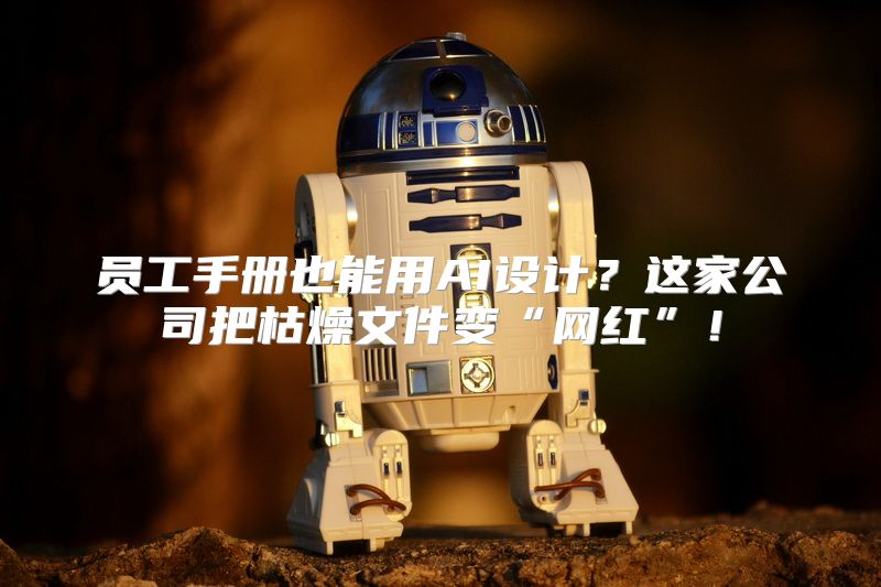 员工手册也能用AI设计？这家公司把枯燥文件变“网红”！