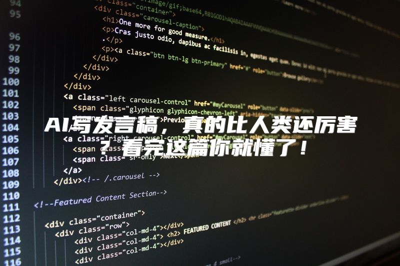 AI写发言稿，真的比人类还厉害？看完这篇你就懂了！