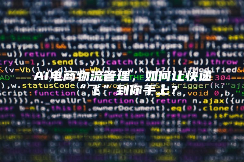AI电商物流管理，如何让快递“飞”到你手上？