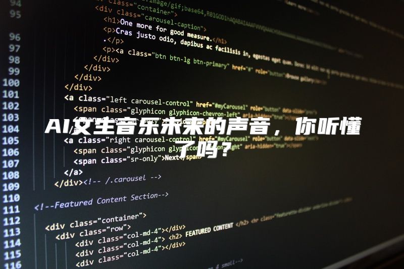 AI文生音乐未来的声音，你听懂了吗？