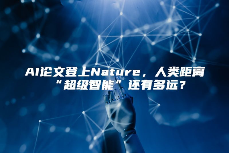 AI论文登上Nature，人类距离“超级智能”还有多远？