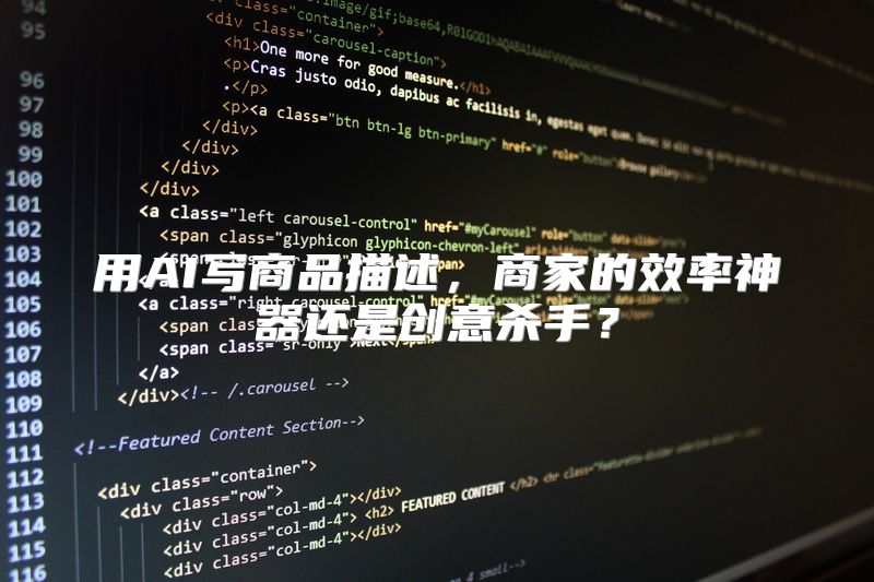 用AI写商品描述，商家的效率神器还是创意杀手？