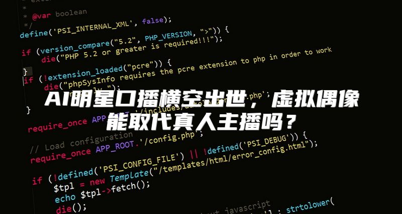 AI明星口播横空出世，虚拟偶像能取代真人主播吗？