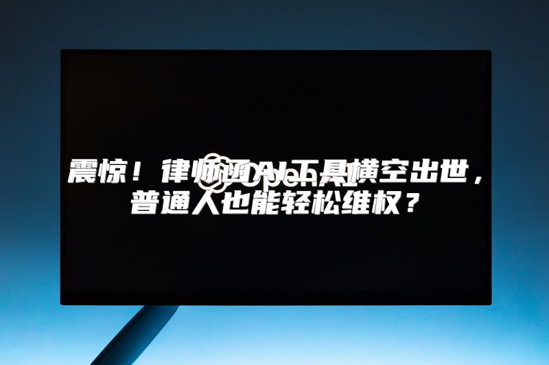 震惊！律师函AI工具横空出世，普通人也能轻松维权？