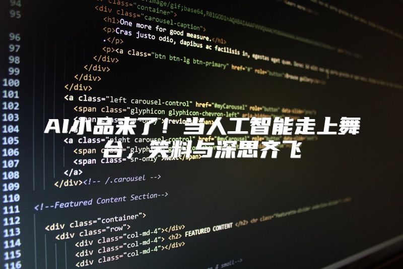 AI小品来了！当人工智能走上舞台，笑料与深思齐飞