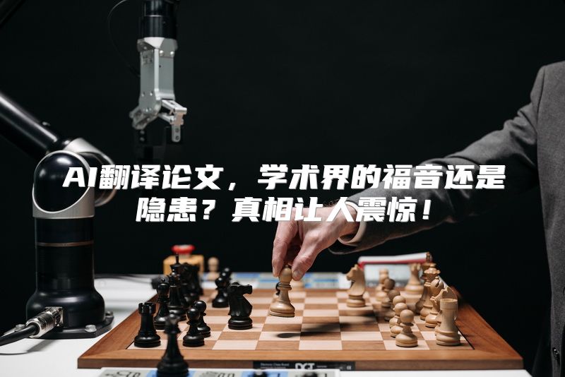 AI翻译论文，学术界的福音还是隐患？真相让人震惊！