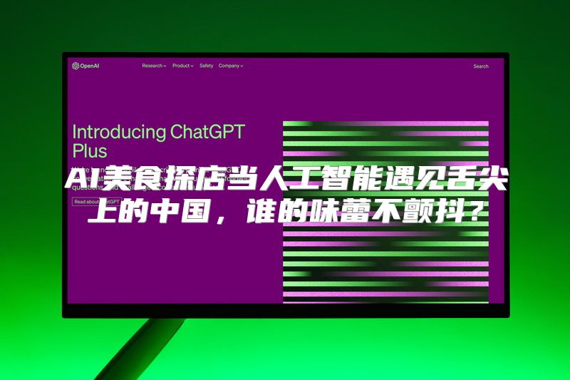 AI美食探店当人工智能遇见舌尖上的中国，谁的味蕾不颤抖？
