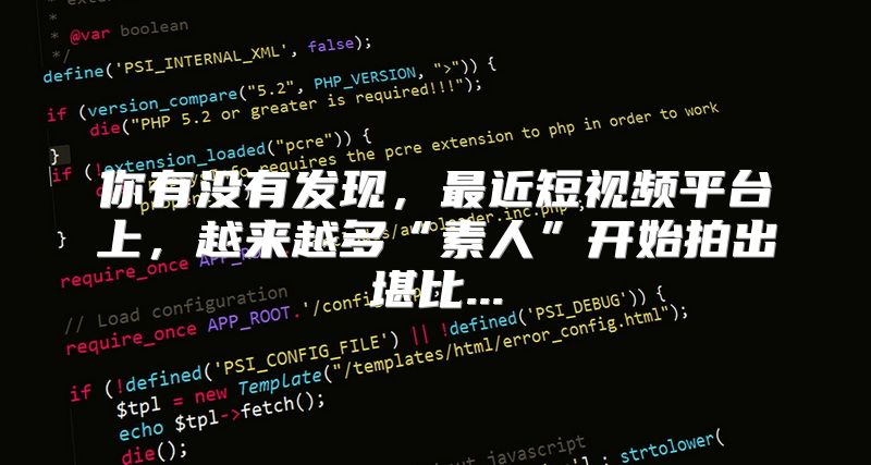 你有没有发现，最近短视频平台上，越来越多“素人”开始拍出堪比...