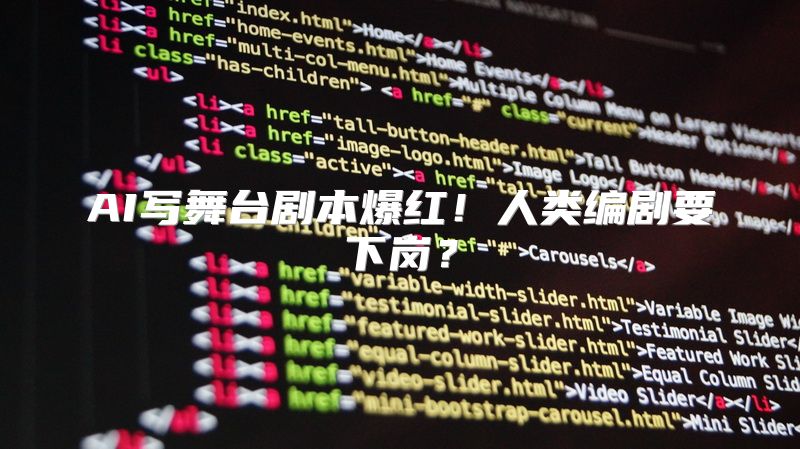 AI写舞台剧本爆红！人类编剧要下岗？