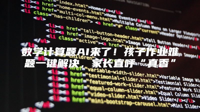 数学计算题AI来了！孩子作业难题一键解决，家长直呼“真香”