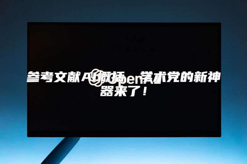 参考文献AI概括，学术党的新神器来了！