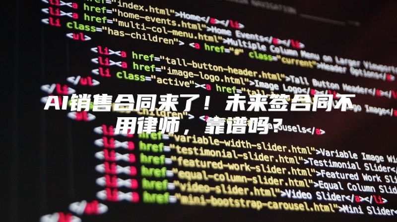 AI销售合同来了！未来签合同不用律师，靠谱吗？