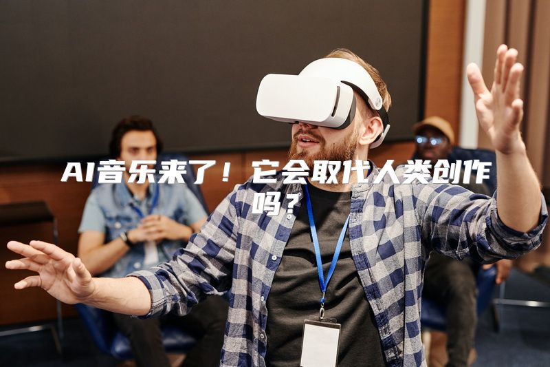 AI音乐来了！它会取代人类创作吗？