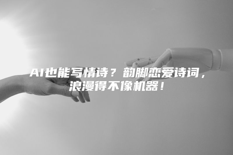 AI也能写情诗？韵脚恋爱诗词，浪漫得不像机器！